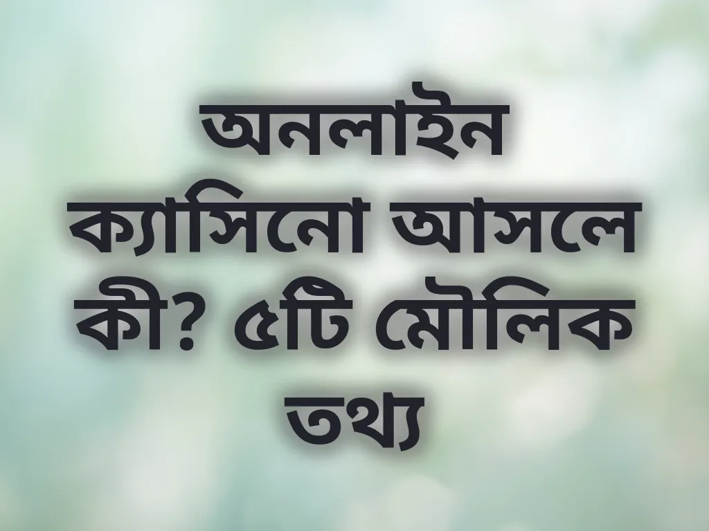 অনলাইন গেমিং বেসিকস