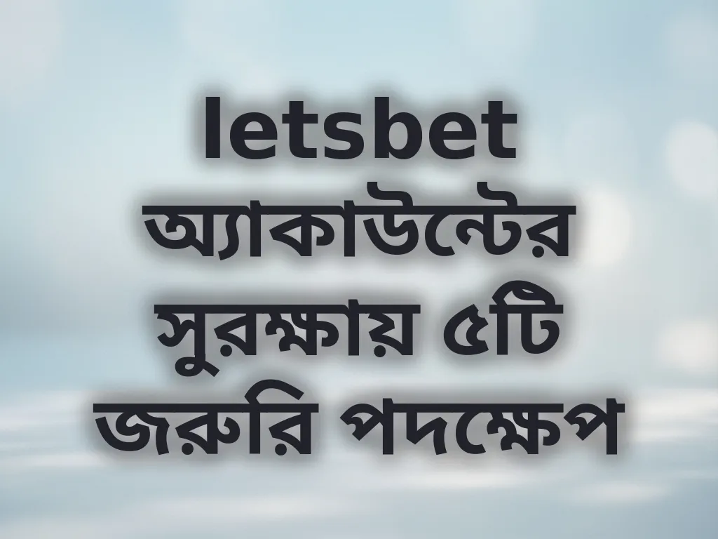 অ্যাকাউন্ট সুরক্ষা